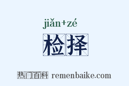 检择是什么意思的图片